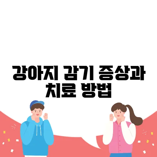 강아지 감기 증상과 치료 방법, 예방도 필수입니다