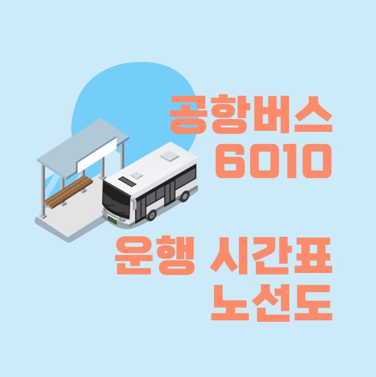 공항버스 6010 시간표 노선도