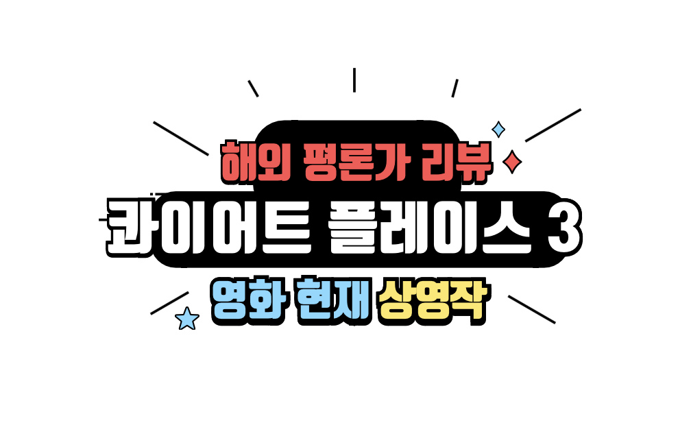 콰이어트 플레이스 첫째날 해외 평론가 리뷰