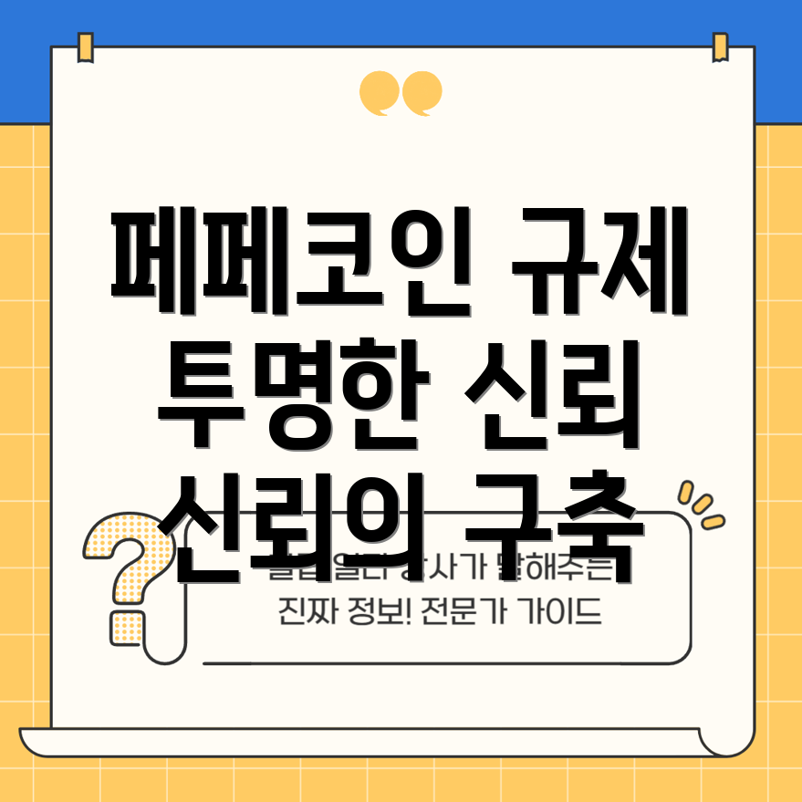 페페코인 규제