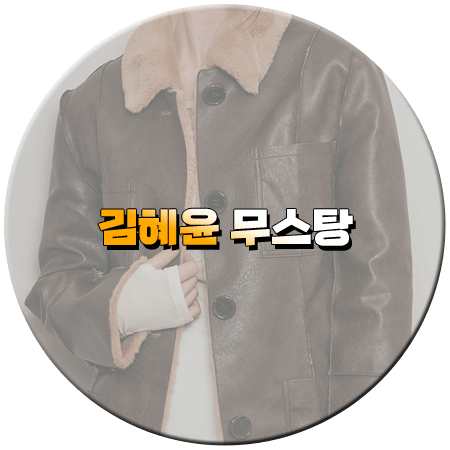 선재 업고 튀어 13회 김혜윤 무스탕