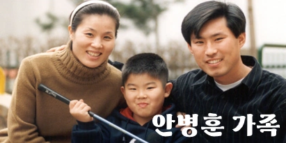 안병훈 가족
