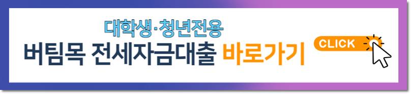 청년전용 버팀목 전세자금대출 홈페이지