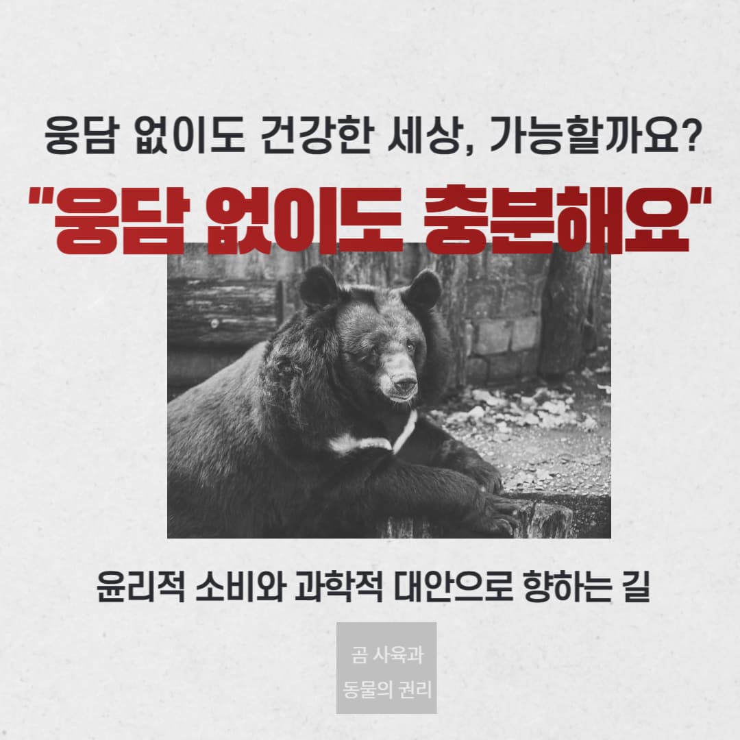 웅담 없는 세상은 가능한가? 대체 치료법의 가능성