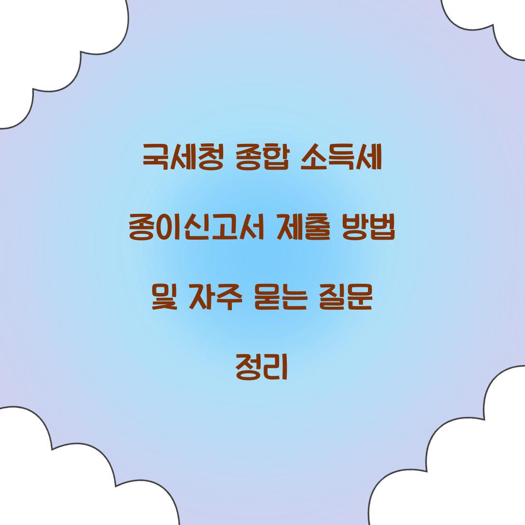 국세청 종합 소득세 종이신고서 제출 방법