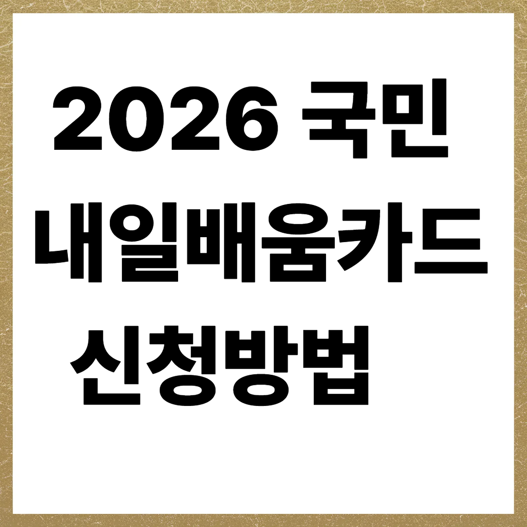 2026 국민내일배움카드