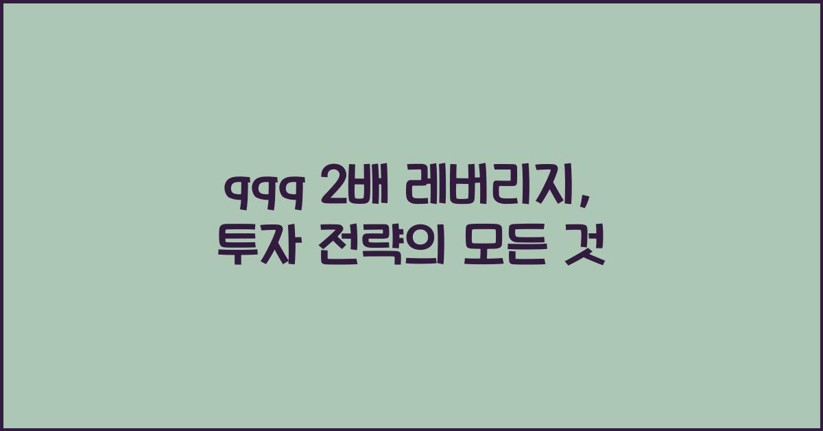 qqq 2배 레버리지