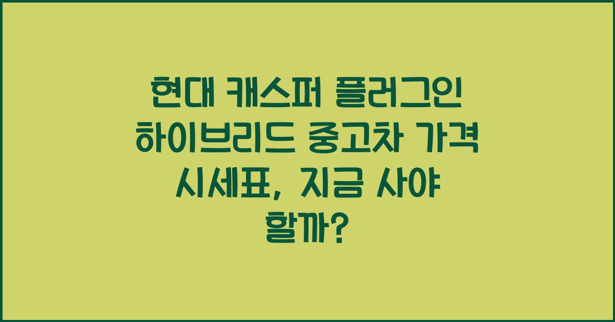 현대 캐스퍼 플러그인 하이브리드 중고차 가격 시세표