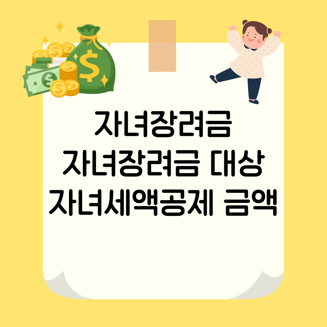 자녀장려금 바로 신청하세요- 자녀장려금 대상, 자녀세액공제, 금액
