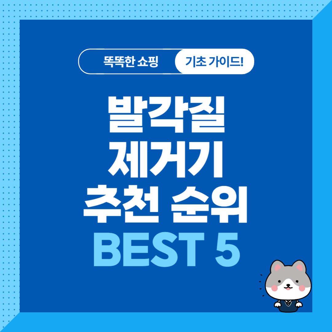 발각질제거기 추천 순위 비교