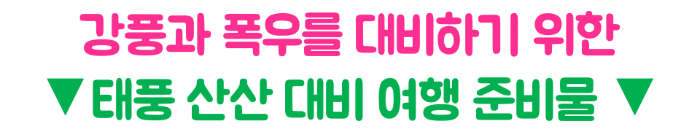 태풍-산산-후쿠오카-오사카-도쿄-영향-폭우-대비-비행기-결항-지연-보상-확인-태풍-여행-준비물-일본-여행-취소-주의-사항