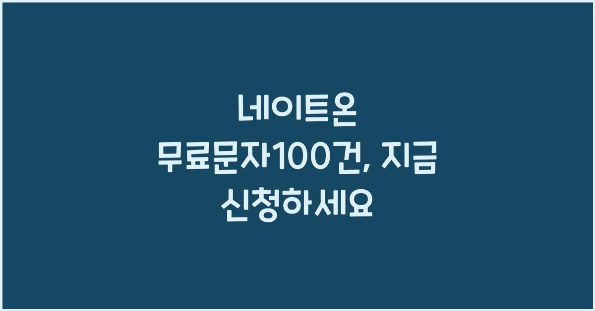 네이트온 무료문자100건