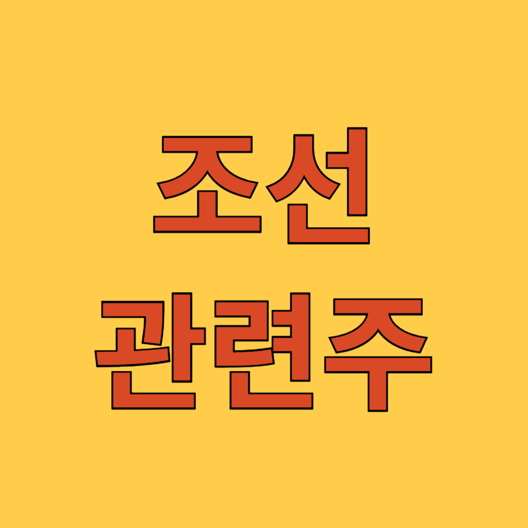 조선 관련주