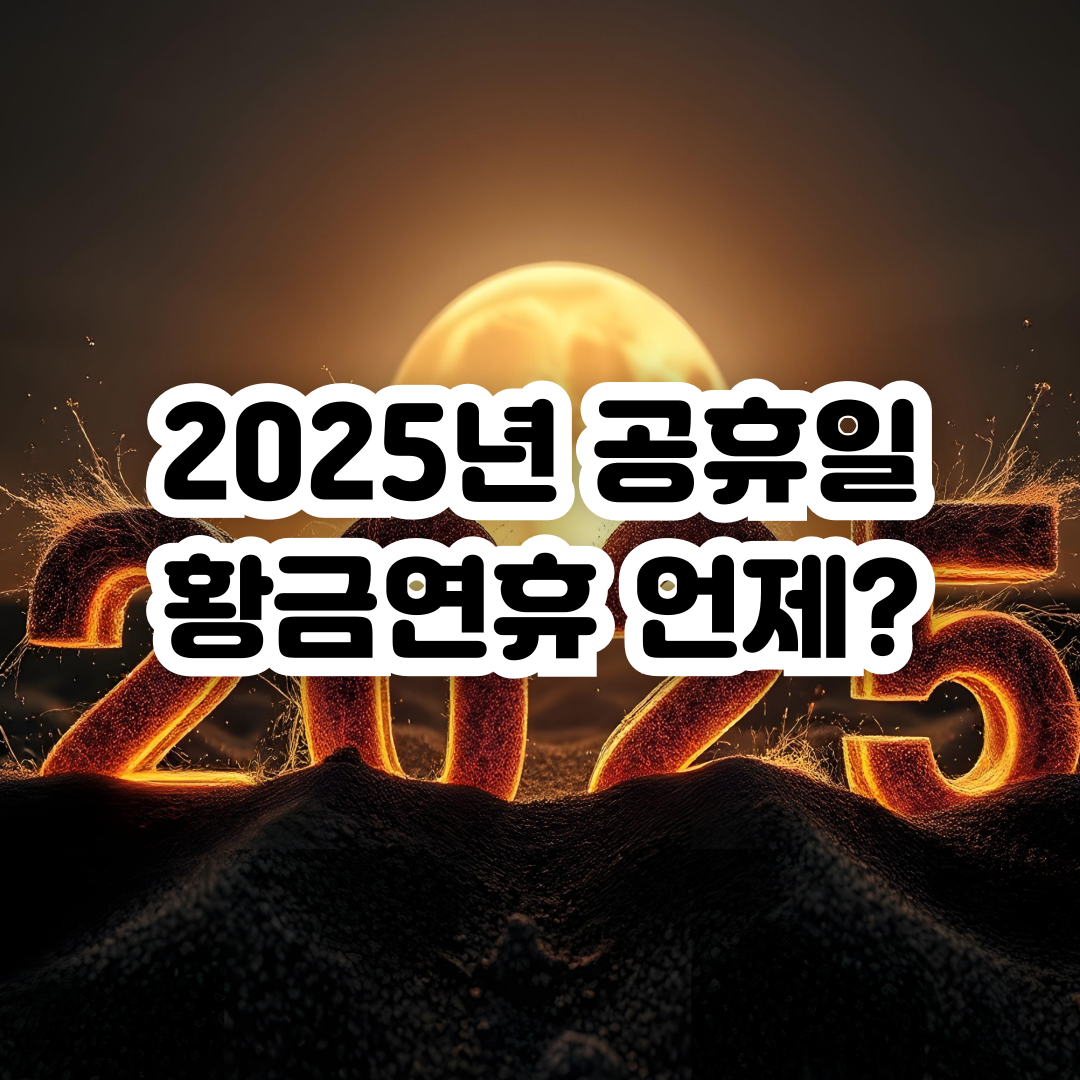 2025년 공휴일