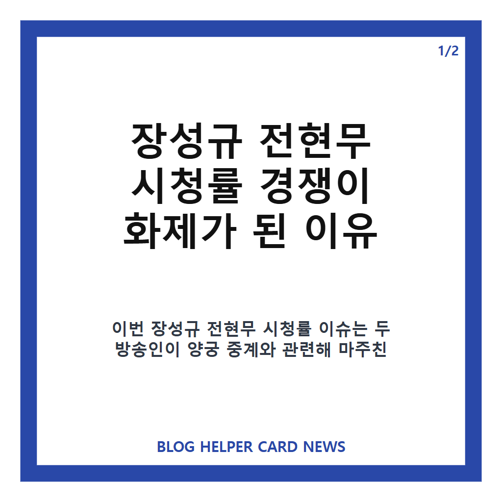 장성규 전현무 시청률 경쟁, 양궁 중계 현장에서 나온 장성규의 한마디 카드뉴스 1