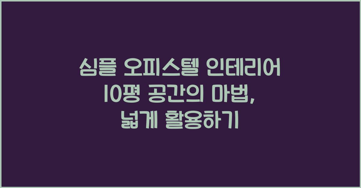 심플 오피스텔 인테리어, 10평 공간의 마법