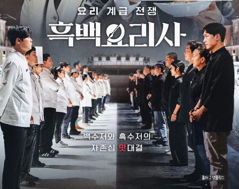 흑백요리사 공개시간