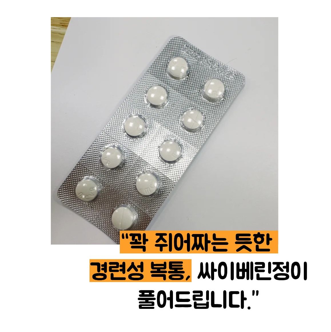 싸이베린정 효능