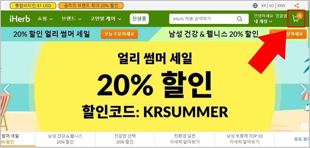 아이허브 장바구니