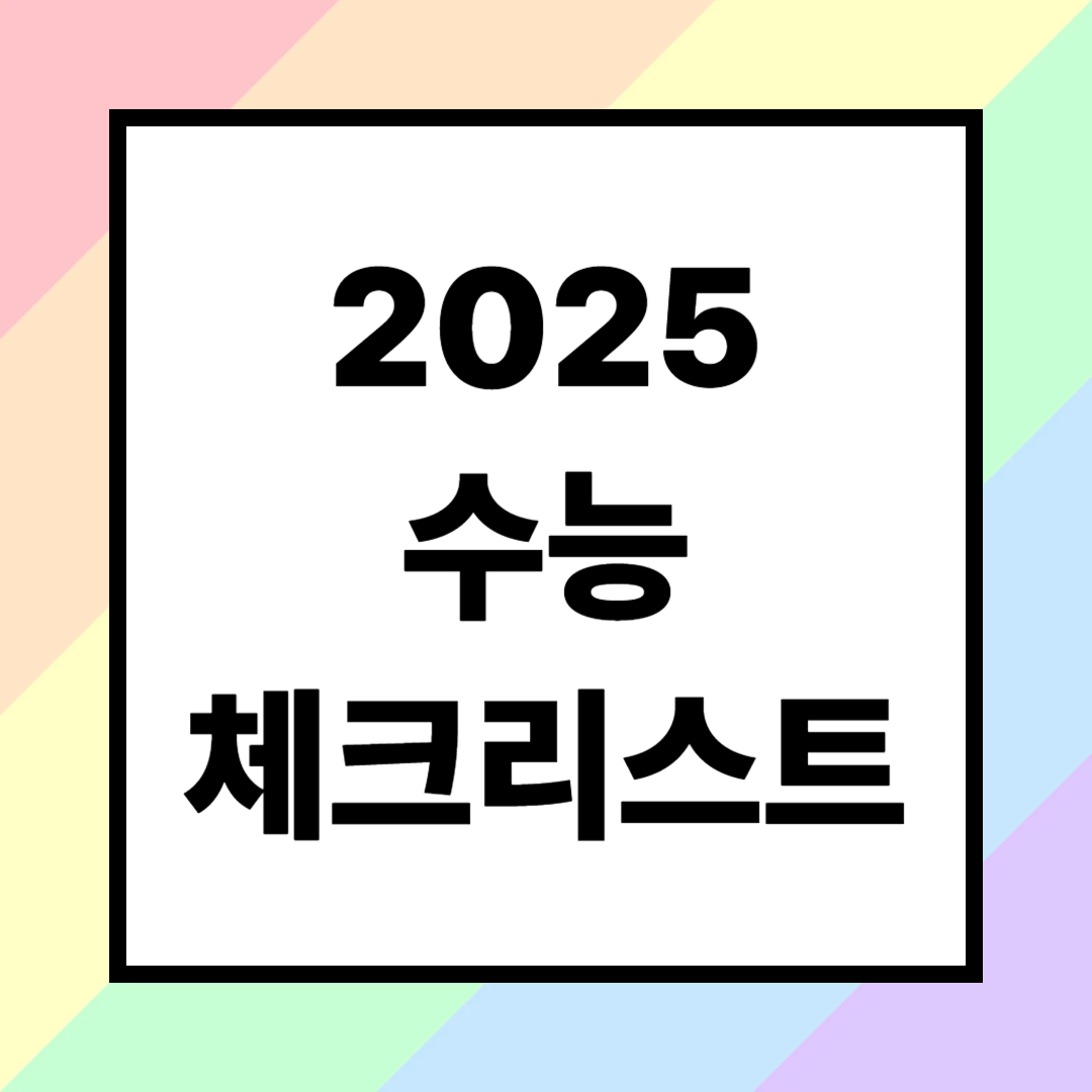 2025 수능 체크리스트