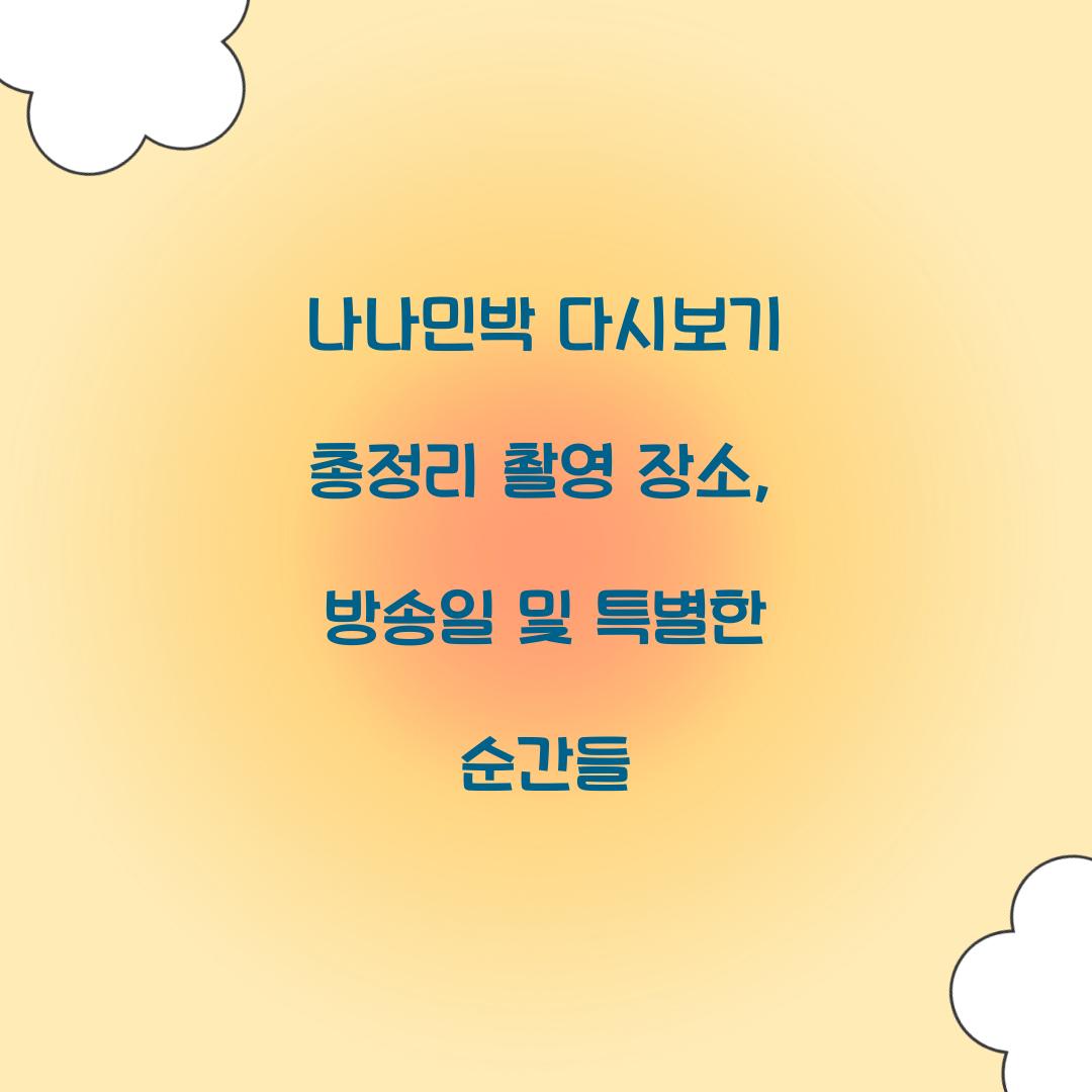 나나민박 다시보기