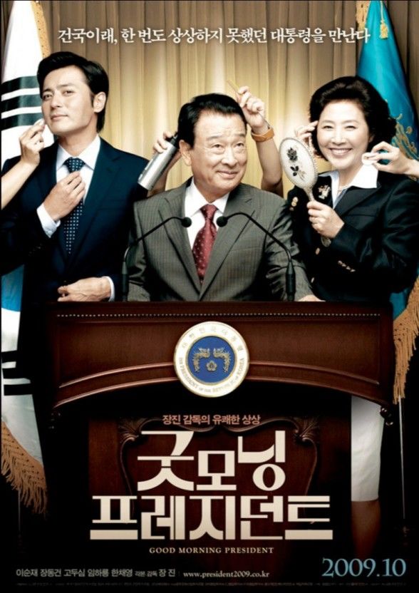 영화 굿모닝 프레지던트 포스터