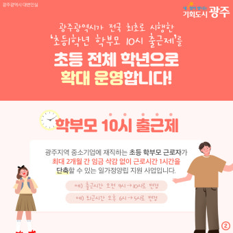 학부모 10시 출근제[+2026년 전국 확대 시행]