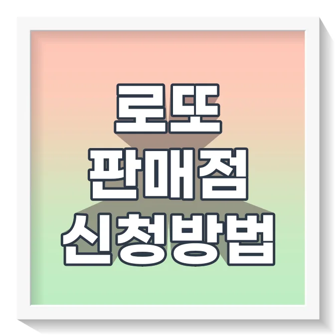 로또판매점신청방법