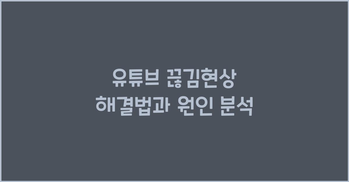 유튜브 끊김현상