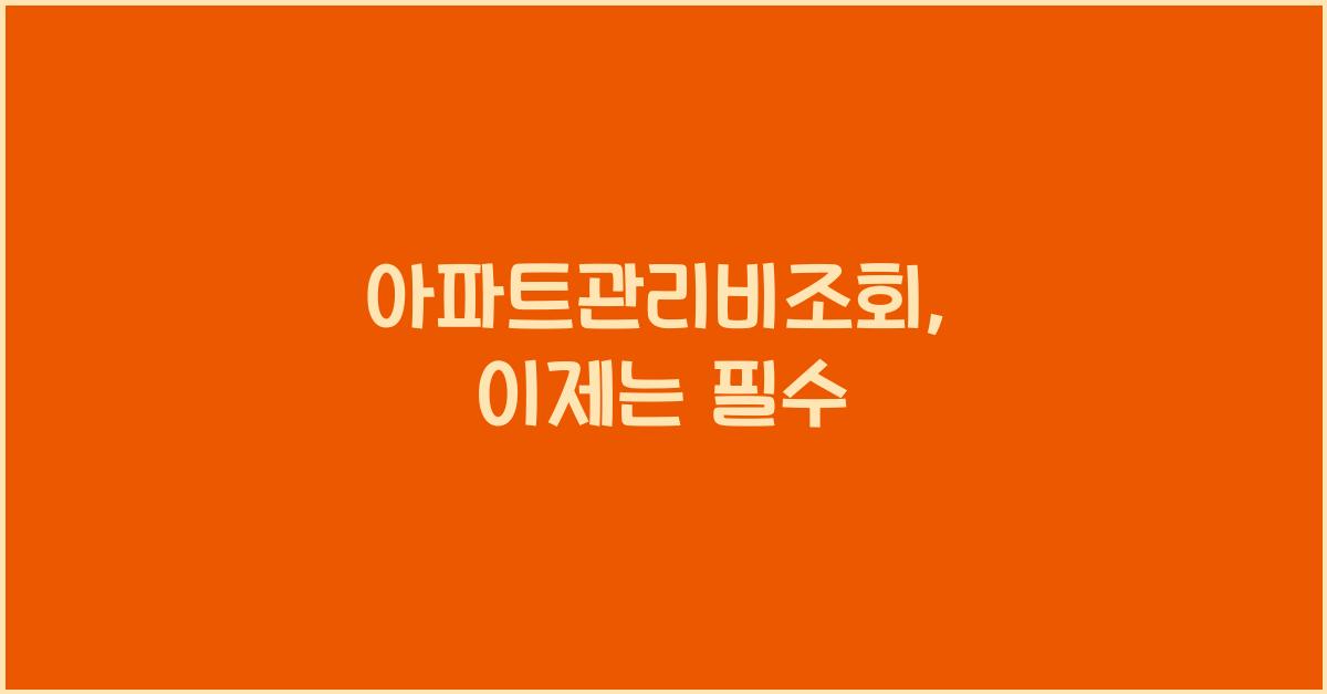 아파트관리비조회