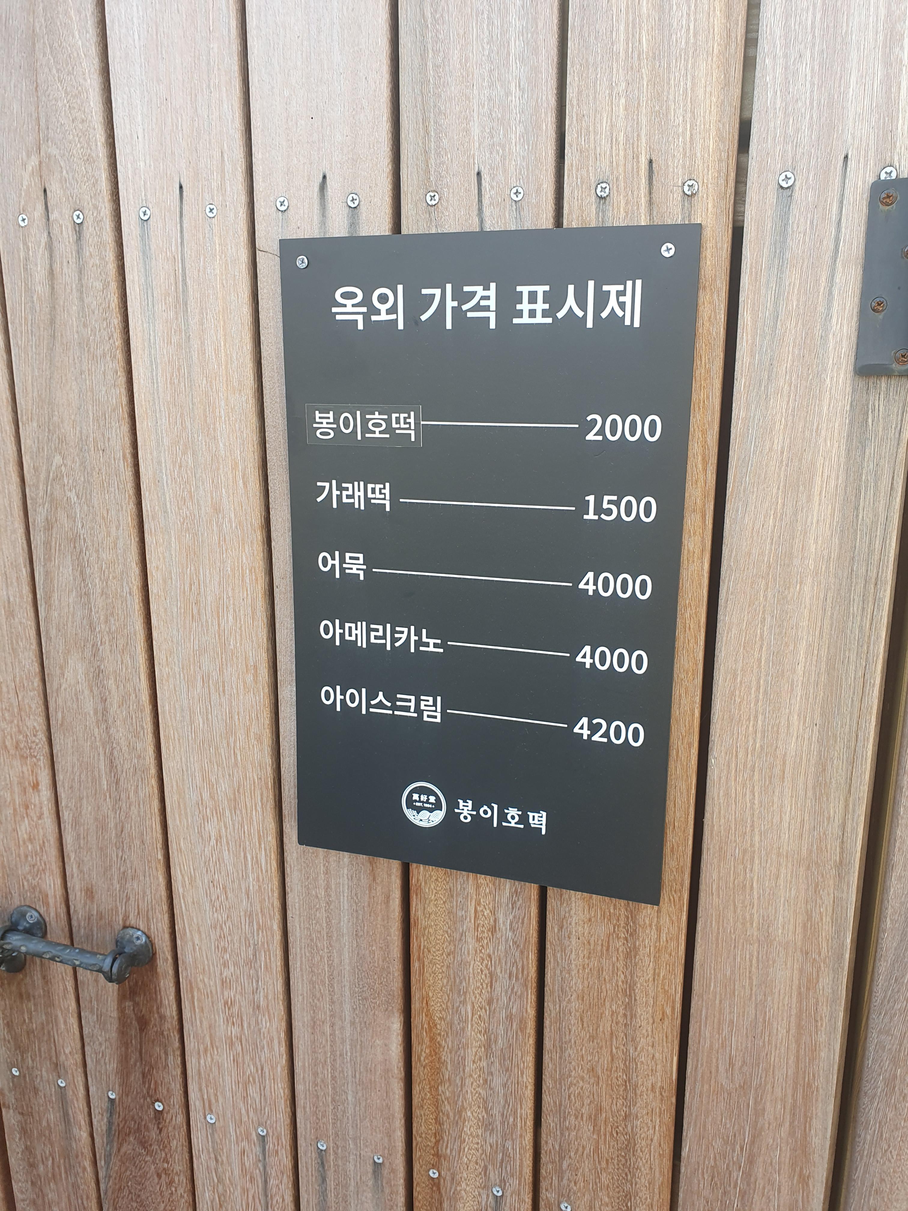 수통골 봉이호떡 가격표