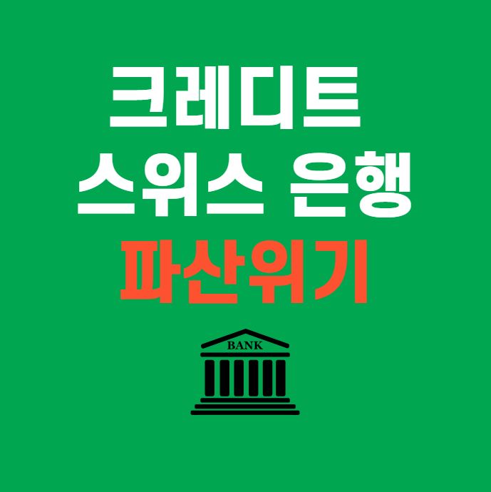 크레디트 스위스 은행 파산위기 포스터