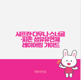 샤프란·다우니·스너글·피존 섬유유연제 레이어링 왜 헷갈릴까