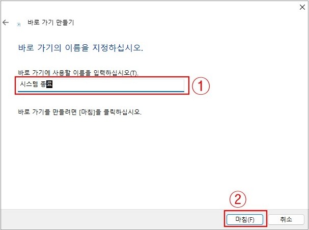 시스템&#44;컴퓨터 종료버튼 만드는 방법