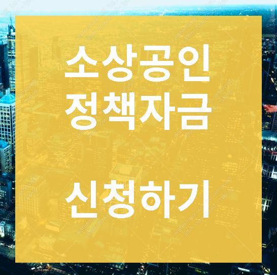 소상공인 정책자금