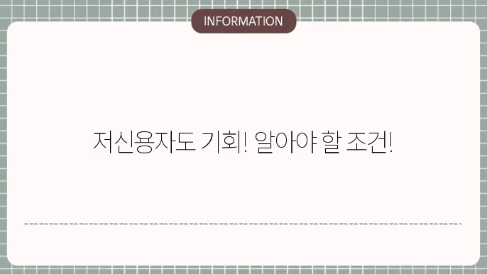 저신용자 장기렌트 승계 조건과 주의사항