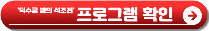 덕수궁 밤의 석조전