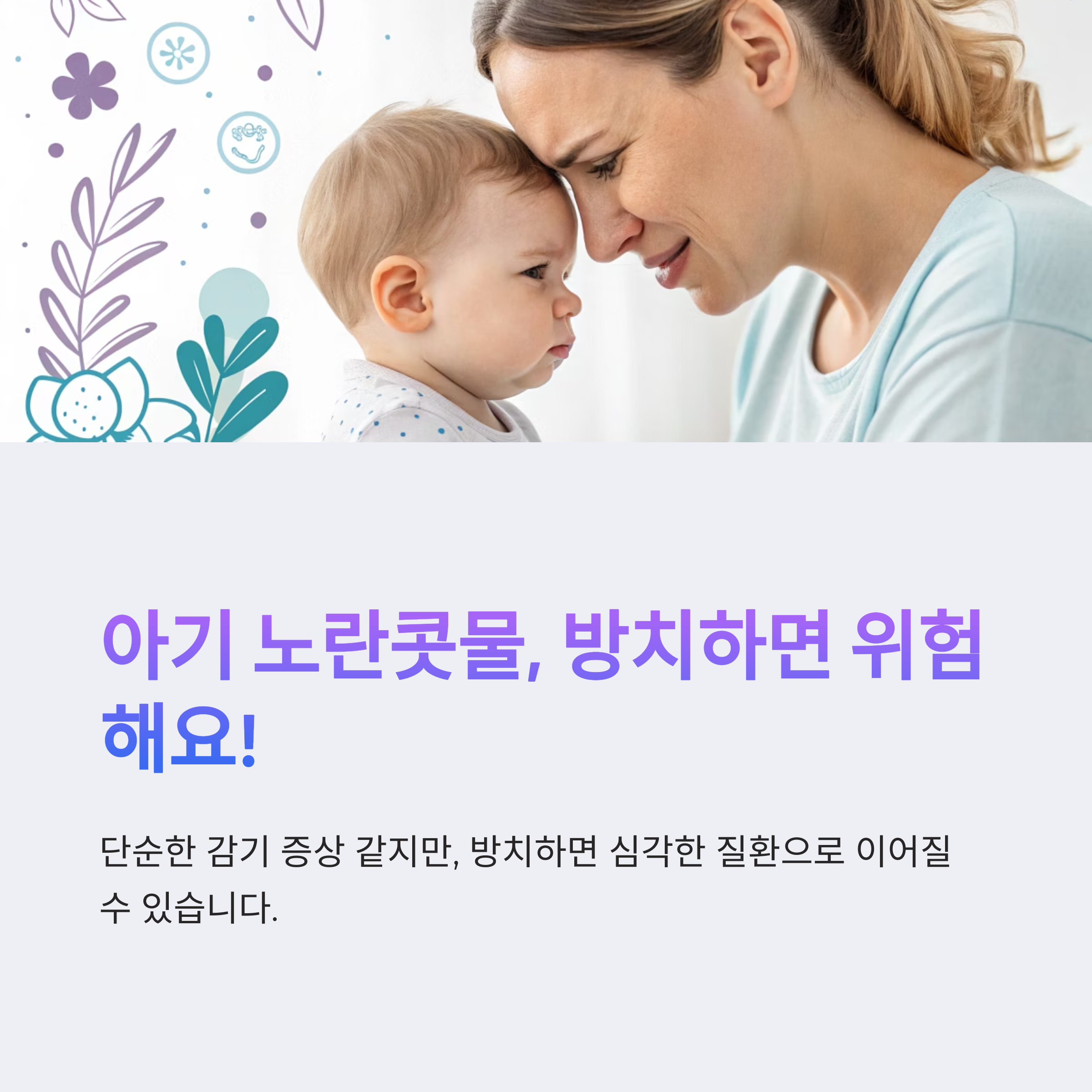 아기 노란콧물