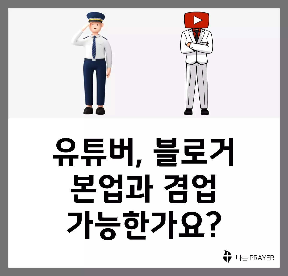 유튜버-블로거-본업-겸직-가능-여부