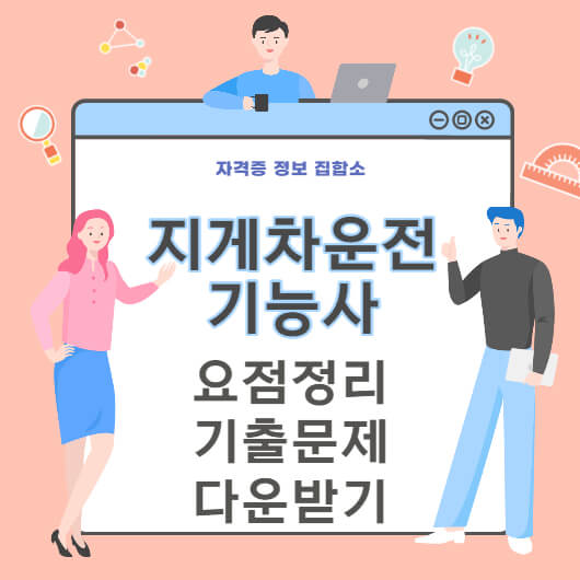 지게차운전기능사