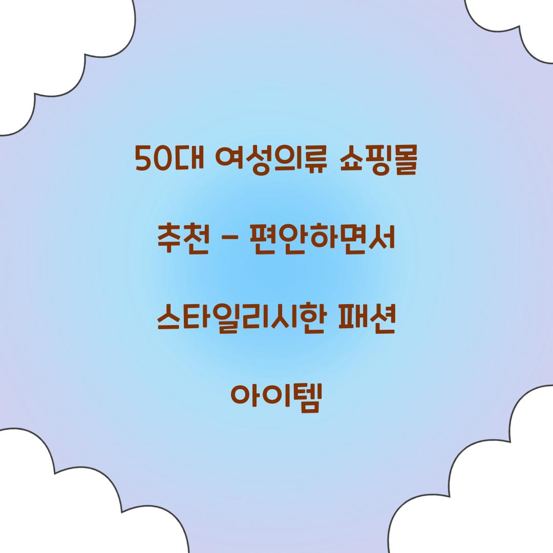 50대 여성의류 쇼핑몰 추천