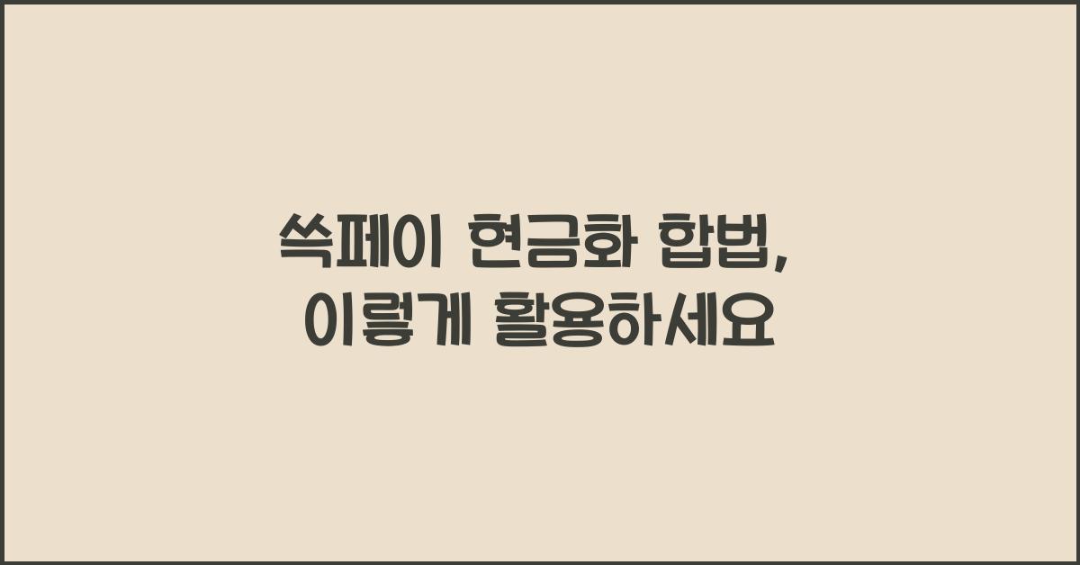 쓱페이 현금화 합법