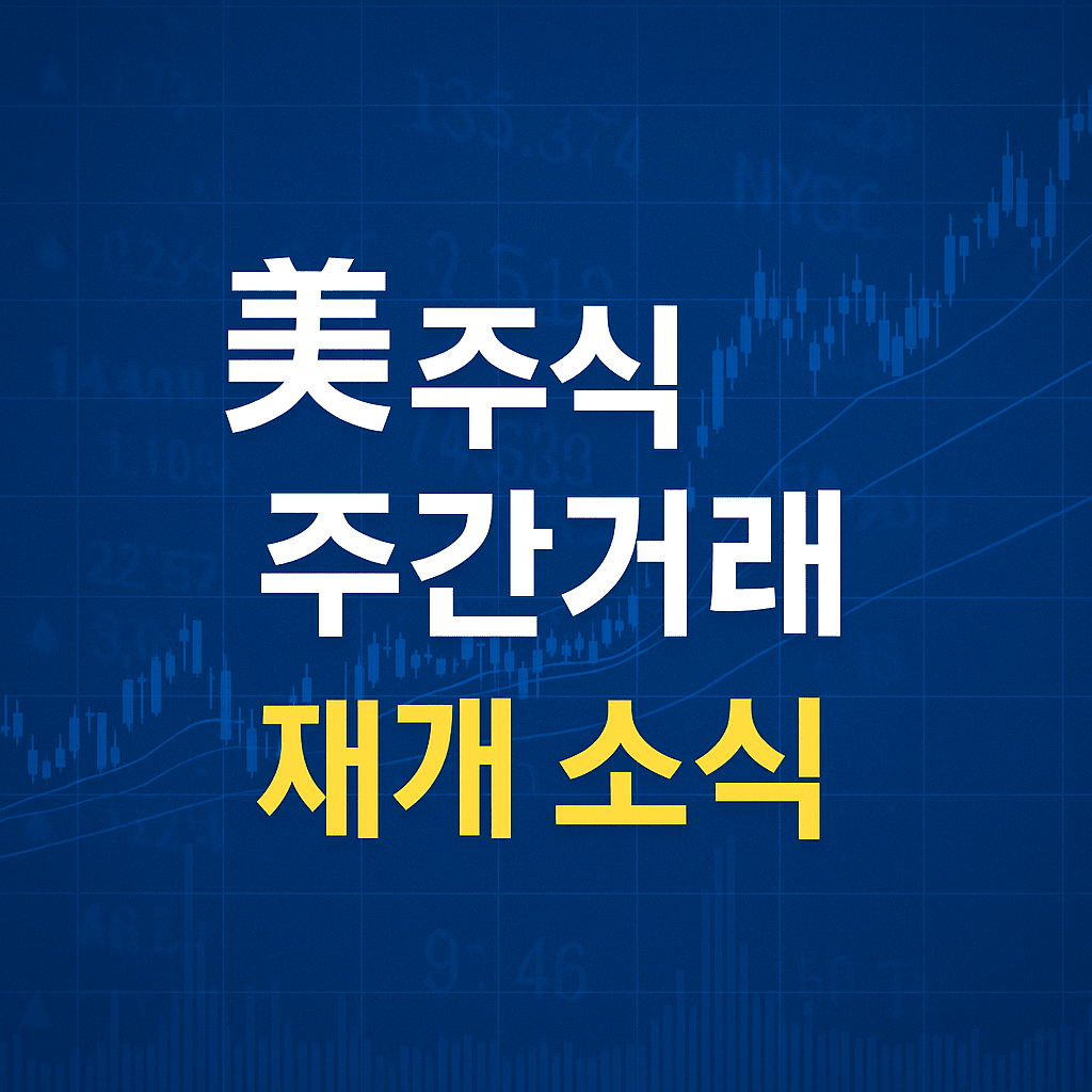 미국주식 주간거래 재개소식