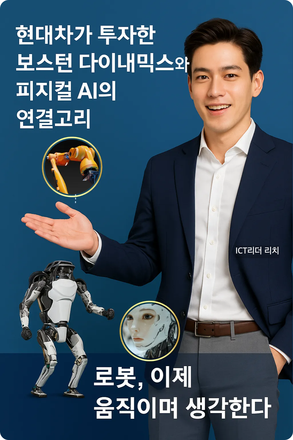 세련된 외모의 젊은 남성 컨설턴트가 보스턴 다이내믹스와 피지컬 AI 기술을 설명하는 모습의 세로형 인포그래픽