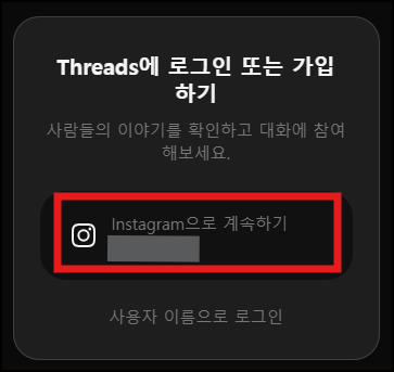 인스타그램으로 계속하기 화면