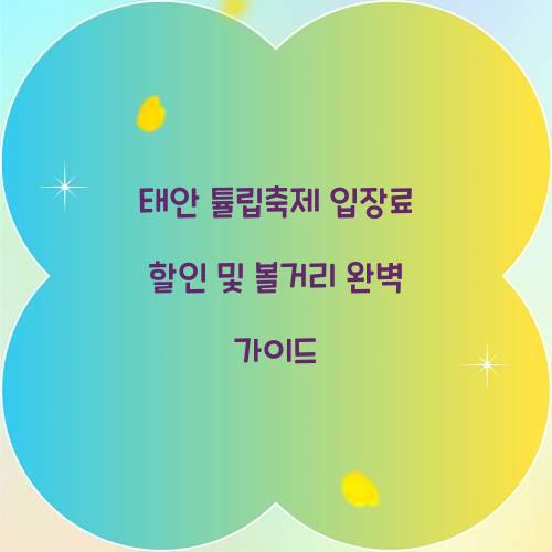 태안 튤립축제 입장료 할인