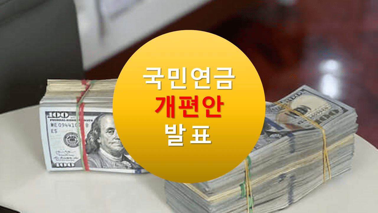 국민 연금 개편안 발표 내용 요약 정리, 4대 보험료 인상 이슈, 2023년 국민연금 수익률, 연금 축소, DB형, DC형