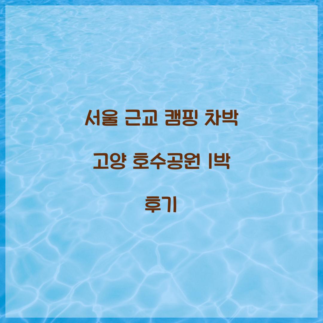 서울 근교 캠핑 차박