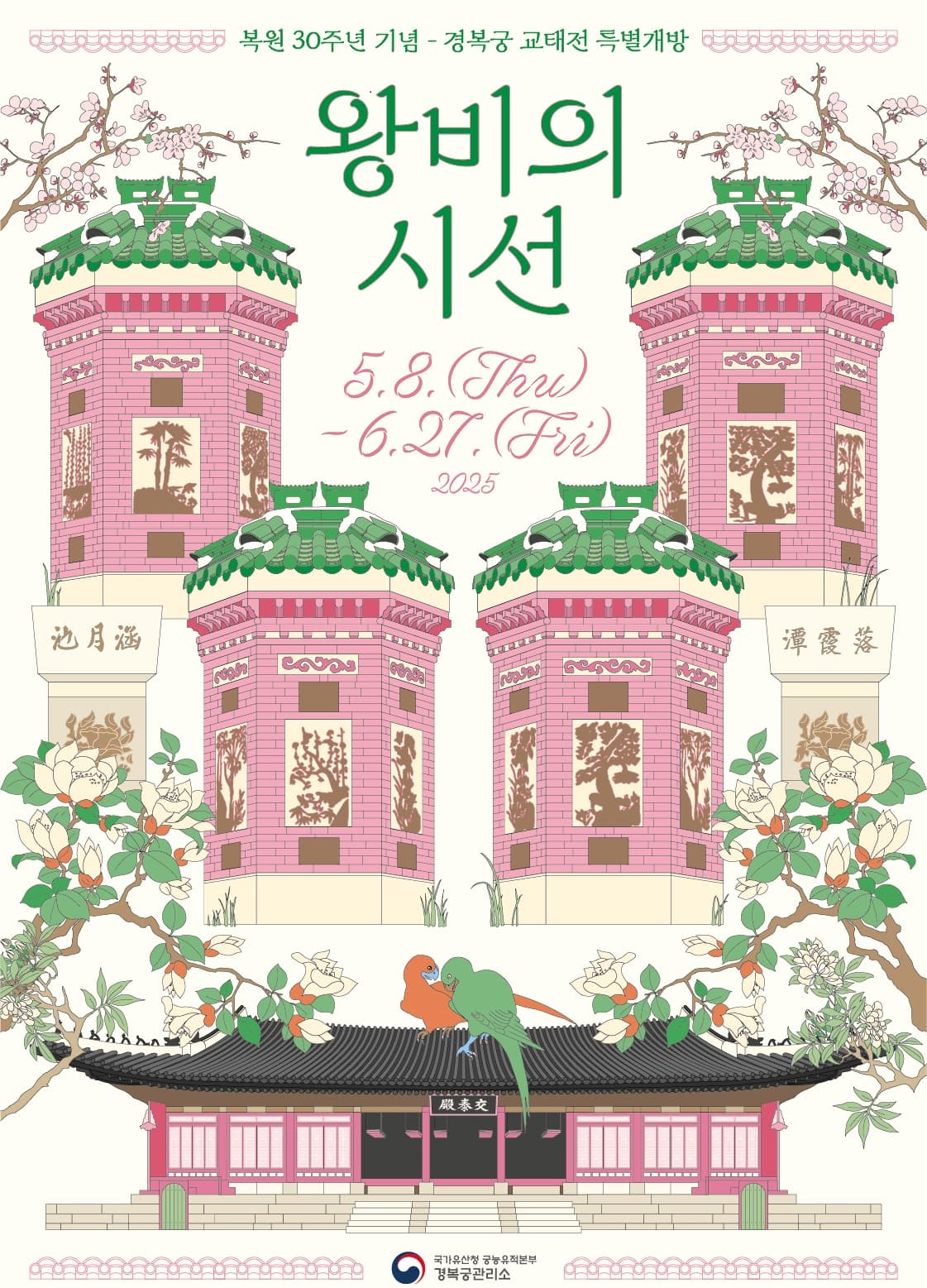 2025년 경복궁 교태전 특별관람 예약 방법 &amp; 주차 할인 가이드