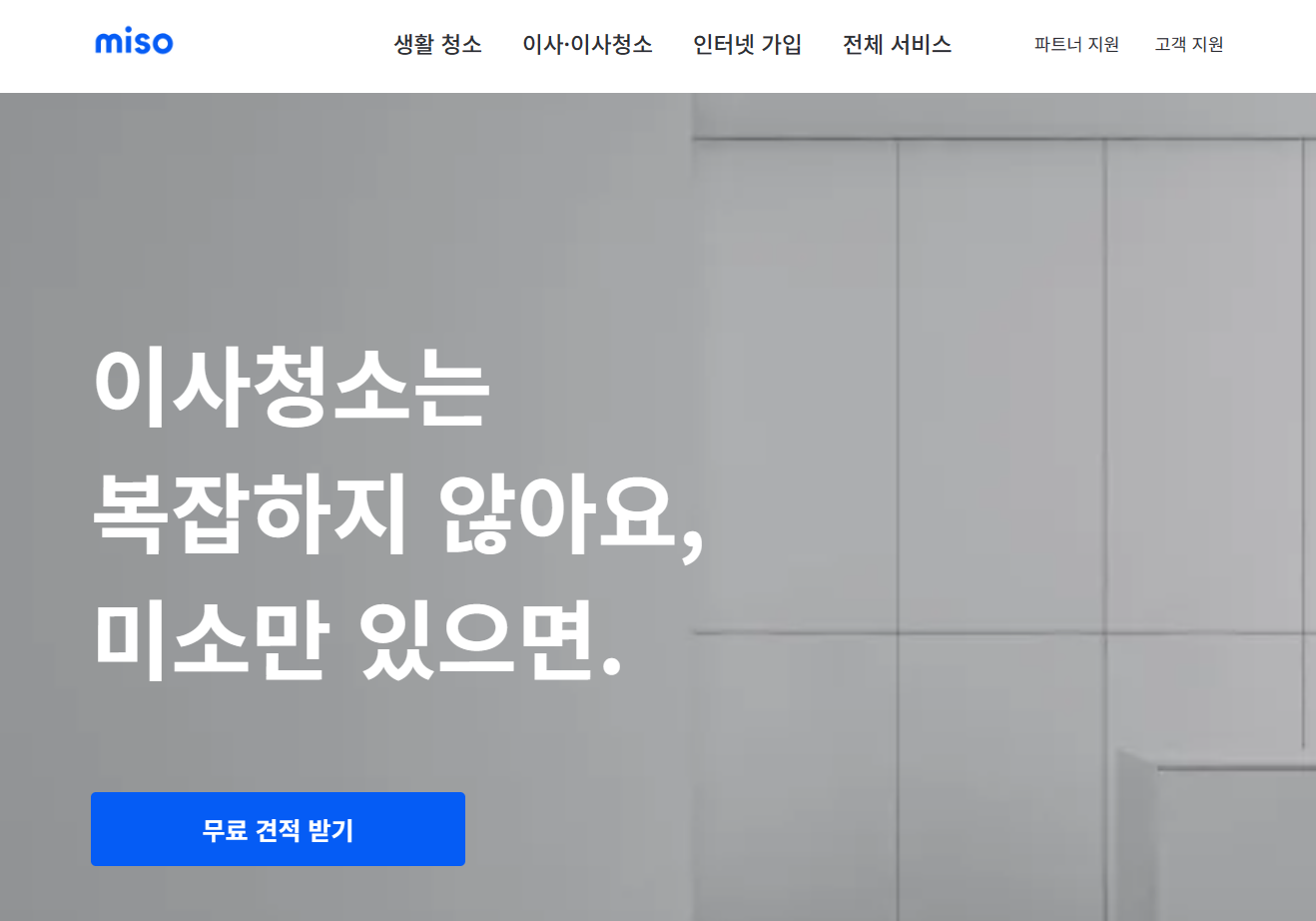 미소 입주청소